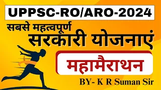 महामैराथन सरकारी योजनाएं (Government schemes) l Marathon: MCQs Uppsc ro aro 2024 l Exam Drishti