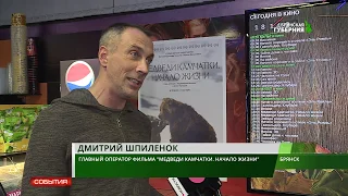 В Брянске состоялась премьера фильма "Медведи Камчатки. Начало жизни" 12 10 18