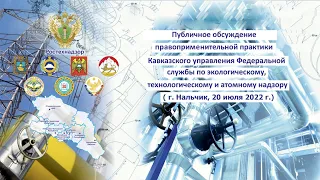 Прямая трансляция Кавказского управления Ростехнадзора 20.07.2022
