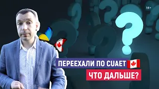 КАК ИММИГРИРОВАТЬ В КАНАДУ после приезда по ПРОГРАММЕ CUAET ?