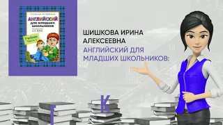 Обзор книги: Английский для младших школьников: Учебник Часть 1, автор - Шишкова Ирина Алексеевна