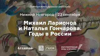 Михаил Ларионов и Наталья Гончарова. Годы в России.  Из цикла «Путешествия русского авангарда»