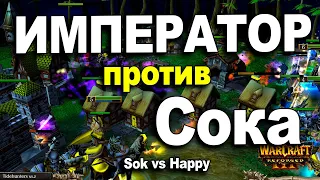 Император против Сока | Happy vs Sok