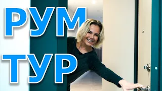 Долгожданный РУМТУР! ROOM TOUR