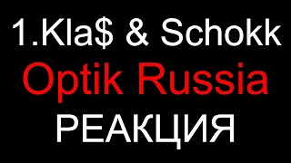 1.Kla$ & Schokk - Optik Russia (Реакция)