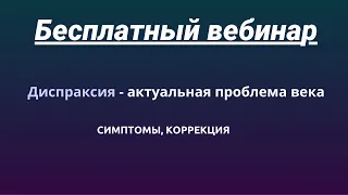 Диспраксия - актуальная проблема века. Симптомы, коррекция