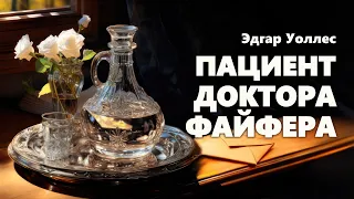 Эдгар Уоллес. Пациент доктора Файфера. Аудиокнига.