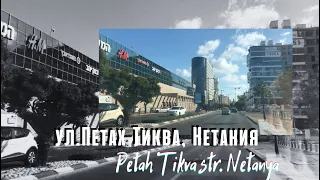 Обзор улиц Нетании: Петах Тиква | Petah Tikva str., Netanya
