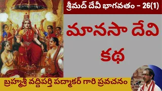 54. సంపూర్ణ శ్రీ దేవీ భాగవతం - Devi Bhagavatam by Sri Vaddiparthi Padmakar - 26th day - First part