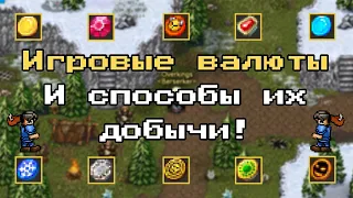 WARSPEAR ONLINE ИГРОВЫЕ ВАЛЮТЫ ➤ ДЛЯ ЧЕГО НУЖНЫ? КАК ЗАРАБОТАТЬ?