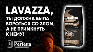 Lavazza. Старый конь борозды не портит, но и поле не вспашет. Lavazza Espresso Italiano Classico.