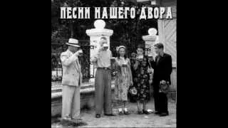 Песни нашего двора - Листья желтые медленно падают