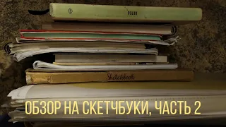 ОБЗОР НА СКЕТЧПУКИ, ЧАСТЬ 2 (новые скетчбуки, 2018-2020)