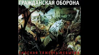 Гражданская Оборона - Сносная Тяжесть Небытия (2005, Выргород, ВЫРГОРОД 038)