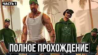 Grand Theft Auto: San Andreas Remastered (Часть 1) | Прохождение без комментариев | ПК