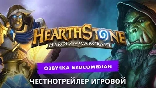 Самый честный трейлер - Hearthstone: Heroes of Warcraft