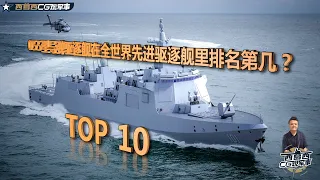 Top 10 Most Powerful DDG In The World in 2021 055型导弹驱逐舰在全世界先进驱逐舰里排名第几？