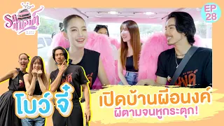 โบว์จี๋ เปิดบ้านผีอนงค์ ผีตามจนหูกระตุก! | รถทาเลนท์ EP.28