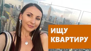 ИЩУ КВАРТИРУ В НЬЮ ЙОРКЕ