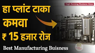 हा बिझनेस टाकून🎯 कमवा 15 हजार रोज । Manufacturing Business ideas in Marathi