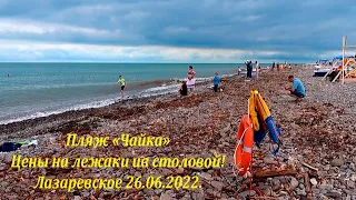 Пляж "Чайка" после смерча и ливней! Цены на лежаки и в столовой 26.06.2022.🌴ЛАЗАРЕВСКОЕ СЕГОДНЯ🌴СОЧИ