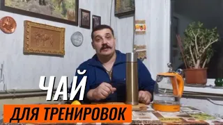 Чай для тренировок от ДМИТРИЯ ХАЛАДЖИ