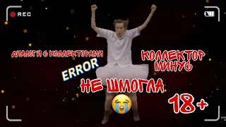 Не шмогла| Коллекторы отжигают |Тупизна от коллектора