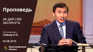 НЕ ДАЙ СЕБЕ ЗАСОХНУТЬ | Проповеди АСД | Роман Гейкер | 03.08.2019