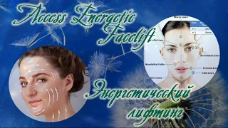 Сеанс ACCESS FACELIFT-ЭНЕРГЕТИЧЕСКИЙ ЛИФТИНГ. ОБУЧЕНИЕ ACCESS BARS&ACCESS FACELIFT с Т. Боддингтон.