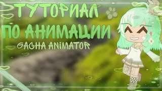 Как делать анимации в гача аниматор // туториал по анимации в gacha animator 🌱