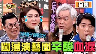 為了紅他們吃盡苦頭？勇闖演藝圈背後辛酸血淚 11點熱吵店 20201230 (完整版)│沈玉琳、Melody、康康、王彩樺、粱赫群、馬力歐