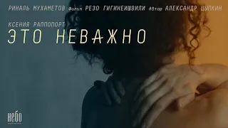 «Это неважно». Короткометражный фильм Резо Гигинеишвили