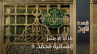 قعدة تاريخ - "ما أنا إلا بشرٌ" إنسانيةُ مُحمَّدٌ  ﷺ