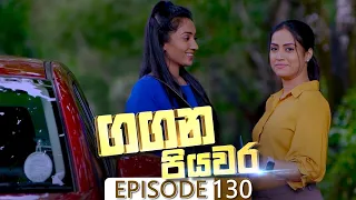 Gangana Piyawara | Episode 130 - (2022-11-30) | ITN