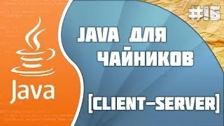 Программирование на Java для начинающих #16(Client-Server)