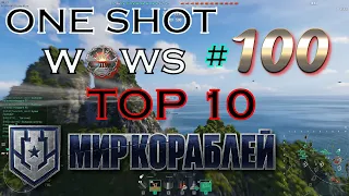 One Shot WoWS. Выпуск #100 TOP 10 🎁 Розыгрыш Премиум корабля IX уровня и БОНУС-КОДОВ внутри 🎁