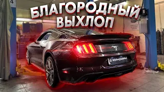 ТЮНИНГ ВЫХЛОПА НА FORD MUSTANG 2.3