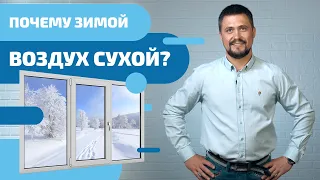 Почему зимой воздух сухой?