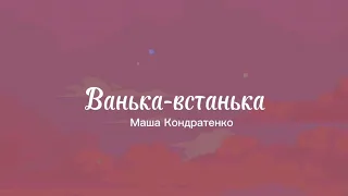 Ванька-встанька - Маша Кондратенко (текст)