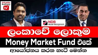 ලොකුම Money Fund එකේ ආයෝජනය කරන හැටි මෙන්න.