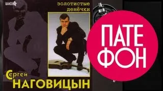 Сергей Наговицын - Золотистые денечки (Весь альбом) 2005 / FULL HD