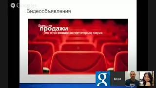 Вебинар "Контекстно-медийная сеть (КМС). Политика AdWords в отношении рекламы"