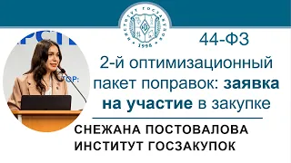 Второй оптимизационный пакет поправок: заявка на участие в закупке (обучение по 44-ФЗ), 22.04.2021