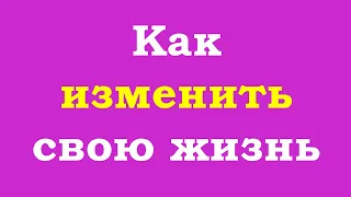 Как изменить свою жизнь