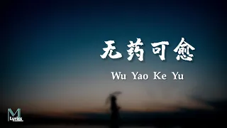 Hu Xiao Fei (胡小斐) – Wu Yao Ke Yu (无药可愈) Lyrics 歌词 Pinyin/English Translation (動態歌詞)