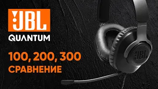 JBL Quantum 100, 200, 300 🔥 Обзор бюджетных игровых гарнитур