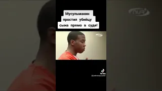 Мусульманин простил убийцу сына прямо в суде! До слез🥺😢