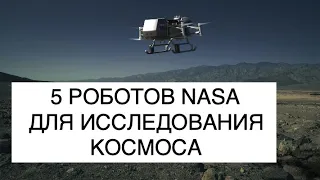 5 РОБОТОВ NASA для исследования космоса, которые разрабатываются уже сейчас