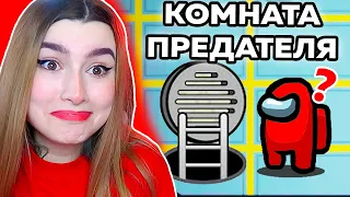 AMONG US *СЕКРЕТНАЯ КОМНАТА* ПРЕДАТЕЛЯ 🤯