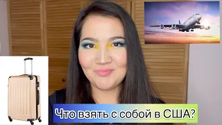 Что брать с собой в Америку? | ТОП 5 необходимых вещей